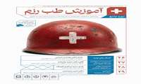 دوره جامع آموزشی طب رزم